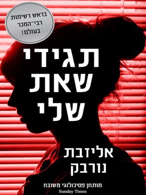 cover image of תגידי שאת שלי - Say you're mine